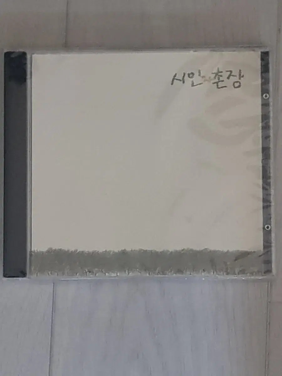 가요 명반 시인과 촌장 숲 미개봉 씨디 cd